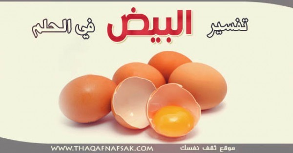 تفسير البيض في الحلم تفسير البيض في الحلم