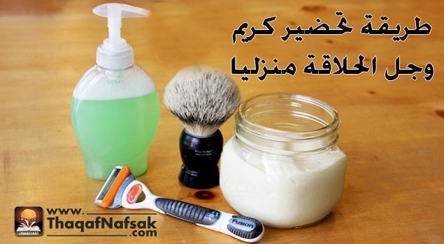 طريقة لعمل كريم الحلاقة، وجل الحلاقة منزليًا طريقة لعمل كريم الحلاقة، وجل الحلاقة منزليًا