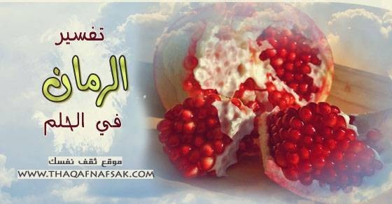 تفسير الرمان في الحلم تفسير الرمان في الحلم