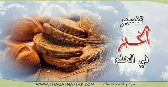 تفسير الخبز في الحلم تفسير الخبز في الحلم