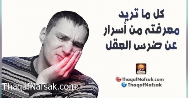 تعريف ضرس العقل وأعراضه وما بعد الجراحة تعريف ضرس العقل وأعراضه وما بعد الجراحة