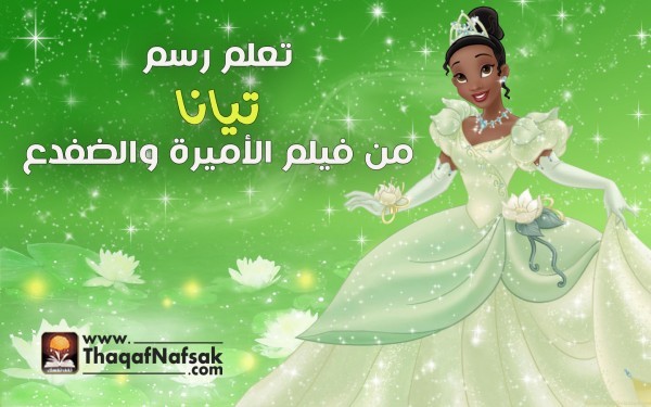 كيف ترسم تيانا من فيلم الأميرة والضفدع