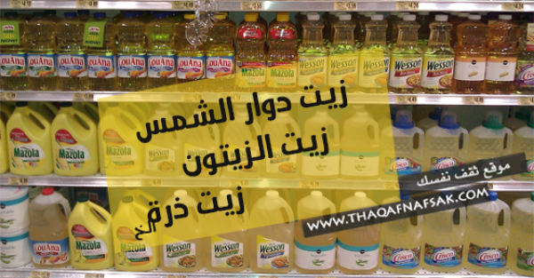 هل أستخدم زيت دوار الشمس، الذرة أم الزيتون ؟ أفضل أنواع زيتوت الطهي