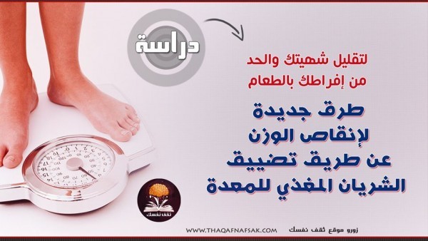 اكتشاف طريقة لفقدان الوزن عن طريق تضيق الشريان المغذي للمعدة اكتشاف طريقة لفقدان الوزن عن طريق تضيق الشريان المغذي للمعدة