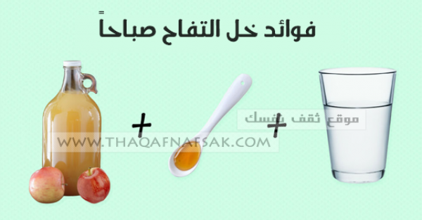 فوائد شرب خل التفاح صباحاً لماذا يجب عليك تناوله بالصباح ؟ فوائد شرب خل التفاح صباحاً لماذا يجب عليك تناوله بالصباح ؟