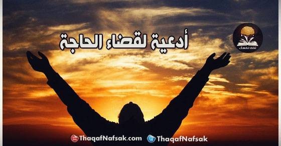 دعاء لقضاء الحاجة من القرآن والسّنة دعاء لقضاء الحاجة من القرآن والسّنة