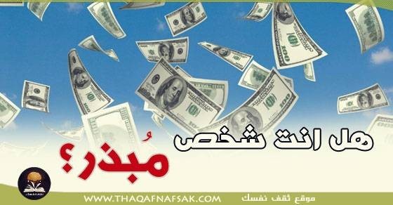 هل أنت شخص مبذر؟ هل أنت شخص مبذر؟