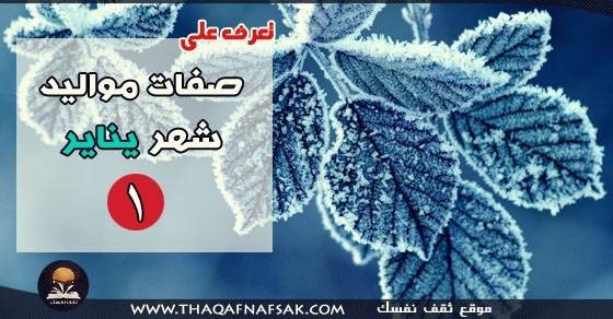 صفات مواليد شهر يناير صفات مواليد شهر يناير