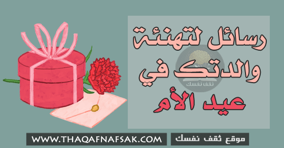 رسائل لتهنئة والدتك في عيد الأم رسائل لتهنئة والدتك في عيد الأم
