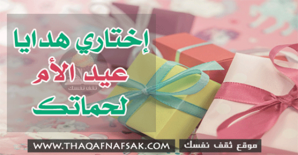 إختاري هدايا عيد الأم لحماتك إختاري هدايا عيد الأم لحماتك