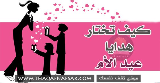 كيف تختار هدايا عيد الأم وتضمن أنها تنال إعجاب والدتك كيف تختار هدايا عيد الأم وتضمن أنها تنال إعجاب والدتك
