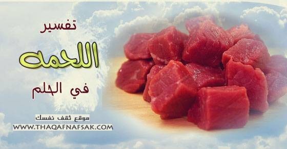 تفسير اللحم في الحلم تفسير اللحم في الحلم