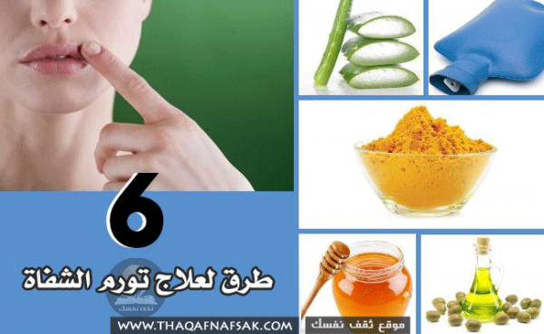 علاج تورم الشفاه بسرعة وطبيعيا علاج تورم الشفاه بسرعة وطبيعيا
