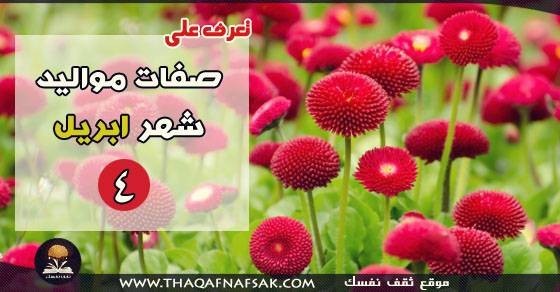 صفات مواليد شهر إبريل صفات مواليد شهر إبريل