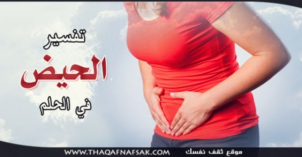 تفسير الحيض في الحلم تفسير الحيض في الحلم