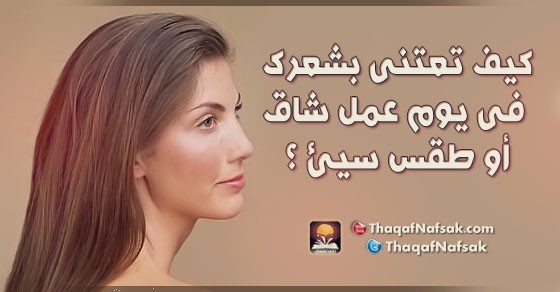 كيف تعتنى بشعرك دائما بشكل صحي ؟ كيف تعتنى بشعرك دائما بشكل صحي ؟