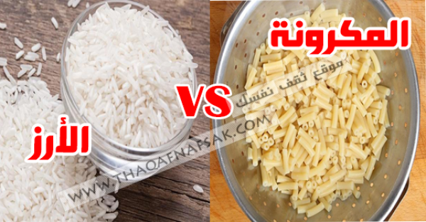 الأرز أو المكرونة أفضل للحمية و التخسيس ؟ الأرز أو المكرونة أفضل للحمية و التخسيس ؟
