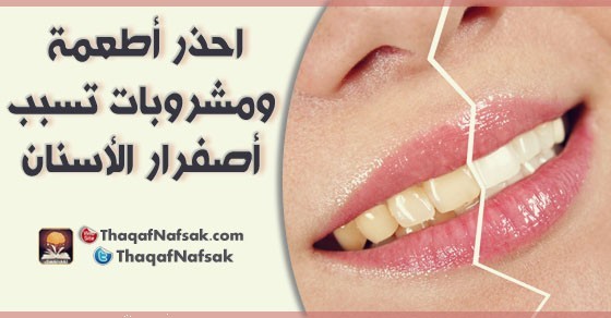 احذر أطعمة ومشروبات تسبب أصفرار الأسنان احذر أطعمة ومشروبات تسبب أصفرار الأسنان