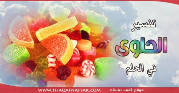 تفسير الحلوي في الحلم تفسير الحلوي في الحلم