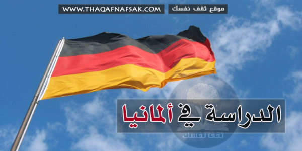 الدراسة في المانيا الدليل الكامل لك