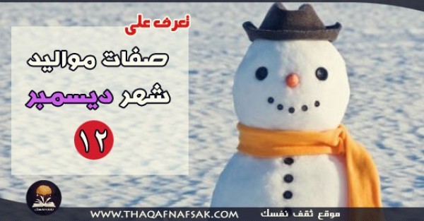 صفات مواليد شهر ديسمبر صفات مواليد شهر ديسمبر