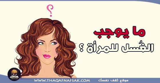 ما يوجب الغُسل للمرأة ؟ ما يوجب الغُسل للمرأة ؟