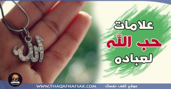 علامات حب الله للعبد علامات حب الله للعبد