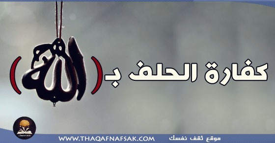 ماهي كفارة الحلف بالله ماهي كفارة الحلف بالله