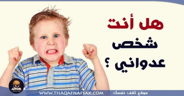 هل أنت شخص عدواني ؟