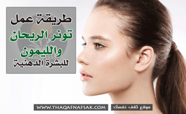 حضري تونر للبشرة الدهنية بالريحان والليمون