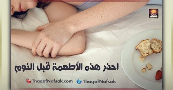 أطعمة يجب تجنب تناولها قبل النوم أطعمة يجب تجنب تناولها قبل النوم