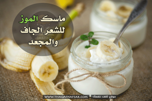 بالصور حضري ماسك الموز للشعر الجاف والمجعد