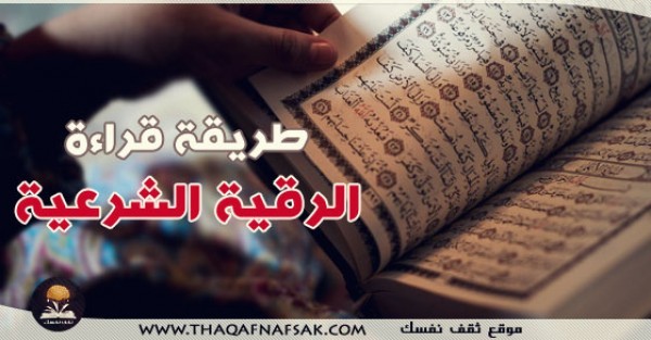 طريقة قراءة الرقية الشرعية طريقة قراءة الرقية الشرعية