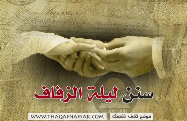 ماهي سنن ليلة الزواج ماهي سنن ليلة الزواج