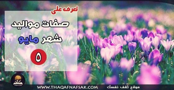 صفات مواليد شهر مايو صفات مواليد شهر مايو