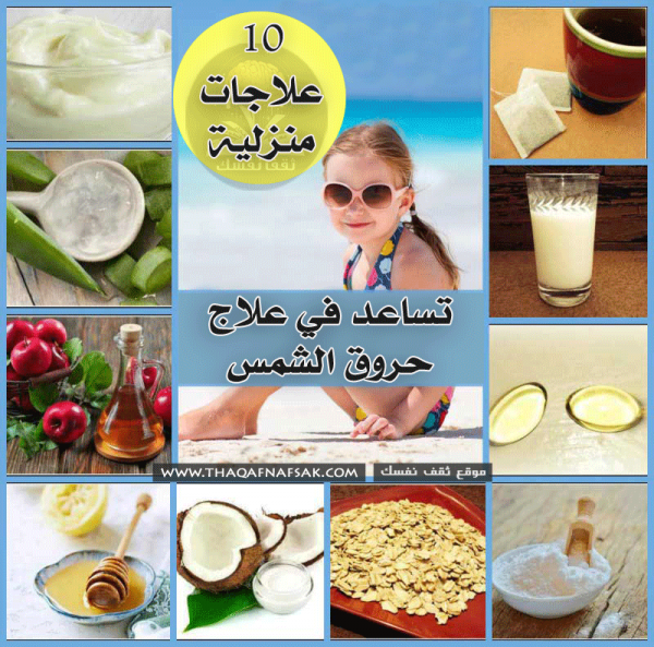 10 علاجات منزلية تساعد في علاج حروق الشمس
