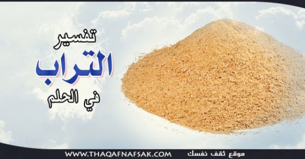 تفسير التراب في الحلم تفسير التراب في الحلم