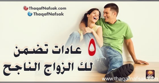 5 عادات تضمن لك الزواج الناجح 5 عادات تضمن لك الزواج الناجح