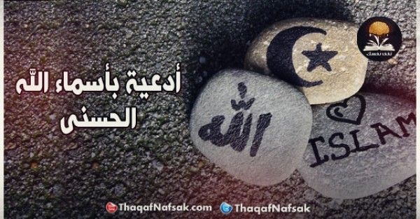 أدعية بأسماء الله الحسني أدعية بأسماء الله الحسني