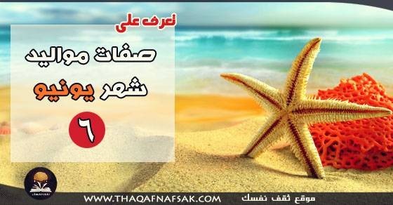 صفات مواليد شهر يونيو صفات مواليد شهر يونيو
