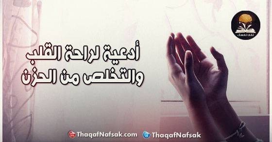 أدعية لراحة القلب والتخلص من الحزن أدعية لراحة القلب والتخلص من الحزن