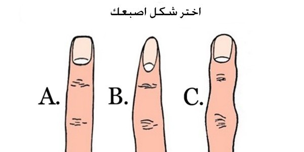 شكل اصبعك يخبر الكثير عن شخصيتك شكل اصبعك يخبر الكثير عن شخصيتك