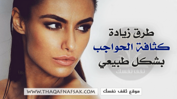 زيادة شعر الحواجب بشكل طبيعي زيادة شعر الحواجب بشكل طبيعي