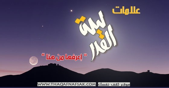 علامات ليلة القدر وفضلها علامات ليلة القدر وفضلها