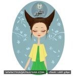 لون الشعر وعلاقته ببرجك