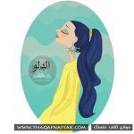 لون الشعر وعلاقته ببرجك