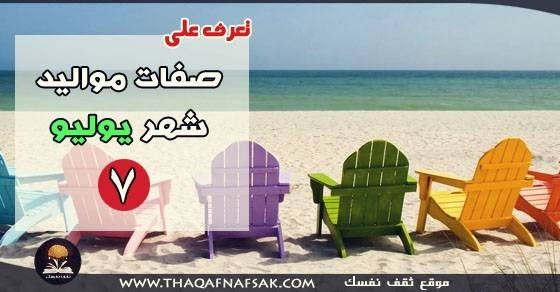 صفات مواليد شهر يوليو صفات مواليد شهر يوليو