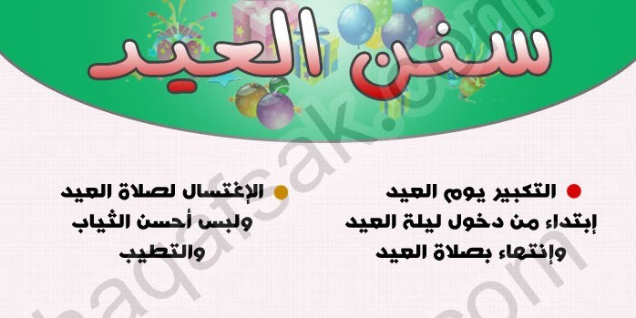 سنن عيد الفطر