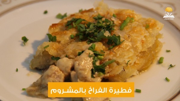 وصفة فطيرة الفراخ والمشروم وصفة فطيرة الفراخ والمشروم