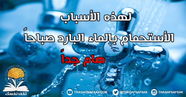 لهذا السبب الأستحمام في الصباح هام جدا بالماء البارد لهذا السبب الأستحمام في الصباح هام جدا بالماء البارد